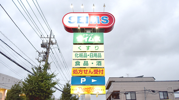 ドラッグセイムスふじみ野清見薬局の看板