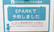 えくぼ調剤薬局　岩倉店のネット受付対応