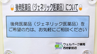 ウェルパーク調剤薬局西府駅前店のジェネリック対応