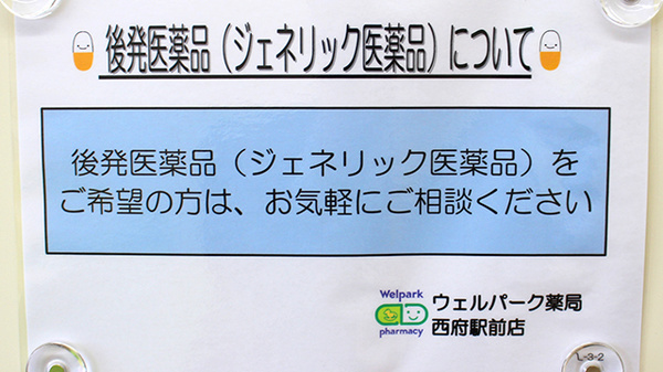 ウェルパーク調剤薬局西府駅前店のジェネリック対応