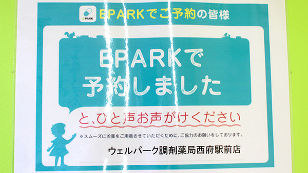 ウェルパーク調剤薬局西府駅前店のネット受付対応