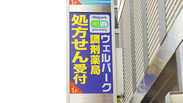ウェルパーク調剤薬局西府駅前店の看板