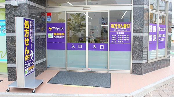 ウェルパーク調剤薬局西府駅前店の外観