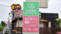 大賀薬局　光吉店の看板