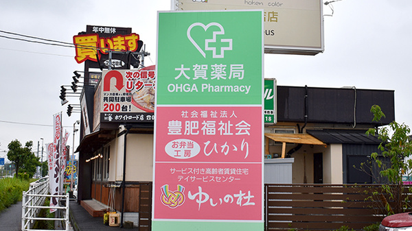 大賀薬局　光吉店の看板