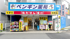 ペンギン薬局の外観