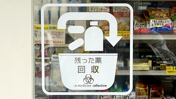 残薬回収サービス