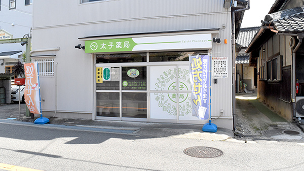 太子薬局の外観