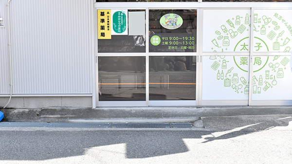 太子薬局の入口