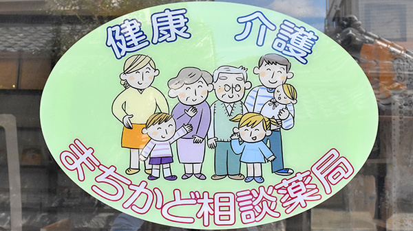 太子薬局の相談対応