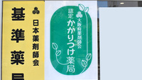 太子薬局のかかりつけ薬局対応
