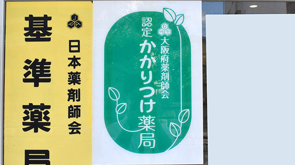 太子薬局のかかりつけ薬局対応