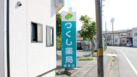 つくし薬局　磯鶏店の看板