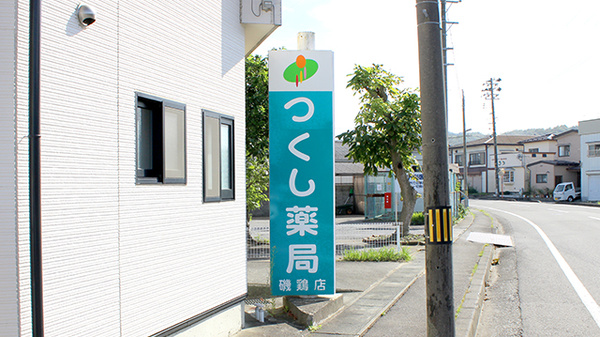つくし薬局　磯鶏店の看板