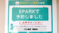 つくし薬局　磯鶏店のネット受付対応