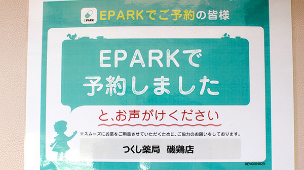 つくし薬局　磯鶏店のネット受付対応