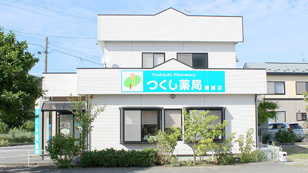 つくし薬局　磯鶏店の外観