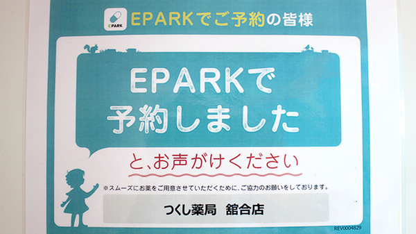 つくし薬局　舘合店のネット受付対応