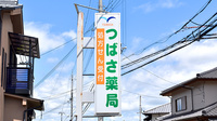 つばさ薬局の看板