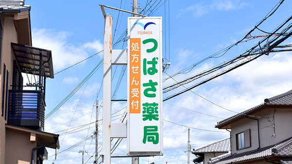 つばさ薬局の看板