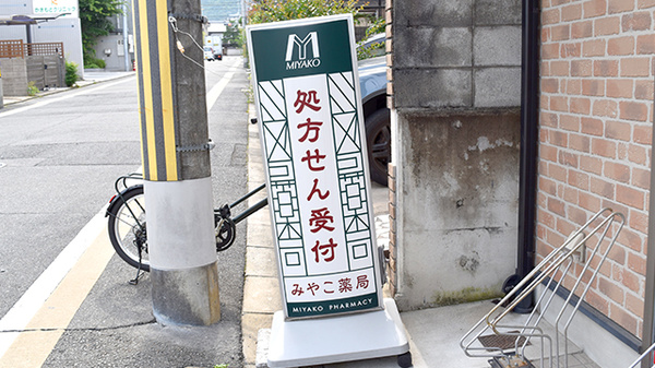 みやこ薬局　紫竹店の看板