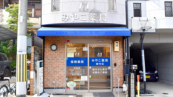 みやこ薬局　紫竹店の外観