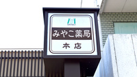 みやこ薬局　本店の看板