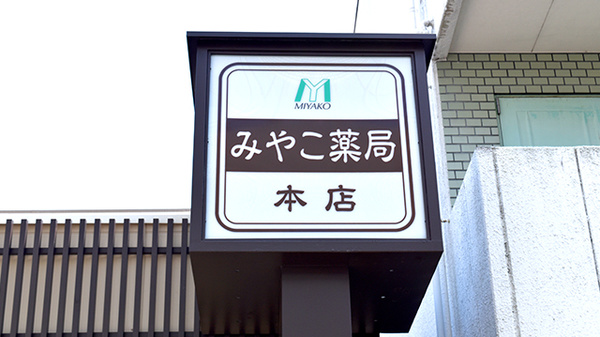 みやこ薬局　本店の看板