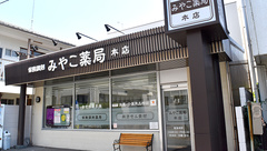 みやこ薬局　本店の外観