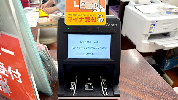 みやこ薬局　本店のオンライン資格確認