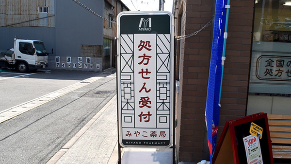 みやこ薬局　山科店の看板