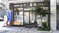 みやこ薬局　山科店の外観