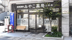 みやこ薬局　山科店の外観