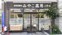 みやこ薬局　山科店の入口