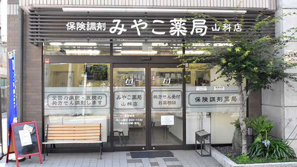 みやこ薬局　山科店の入口