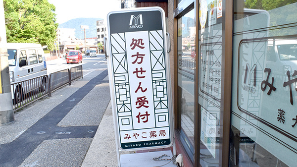みやこ薬局　薬大前店の看板
