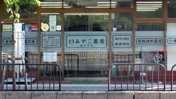 みやこ薬局　薬大前店の入口
