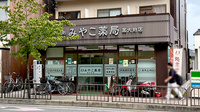 みやこ薬局　薬大前店の外観