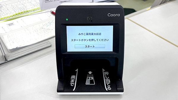 みやこ薬局　薬大前店のオンライン資格確認