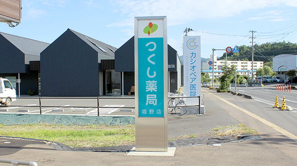 つくし薬局　堀野店の看板