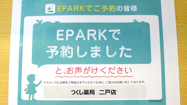 つくし薬局　二戸店のネット受付対応