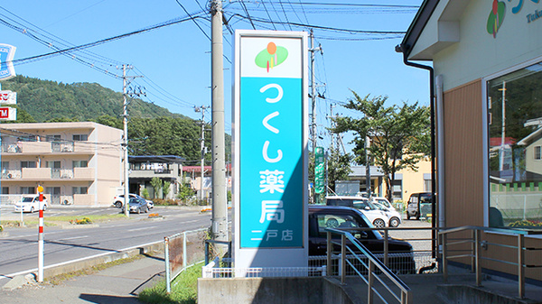つくし薬局　二戸店の看板