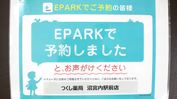 つくし薬局　沼宮内駅前店のネット受付対応