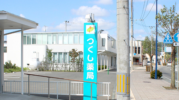 つくし薬局　沼宮内駅前店の看板