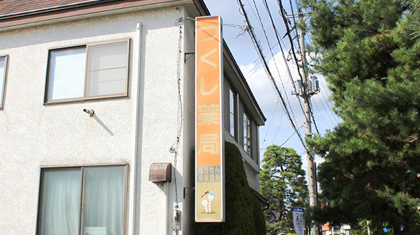 つくし薬局　下の橋店の看板