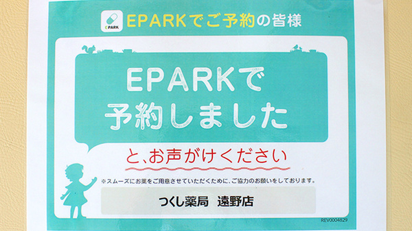 つくし薬局　遠野店のネット受付対応