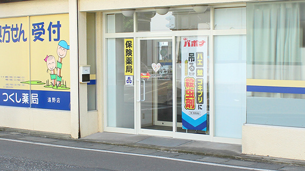 つくし薬局　遠野店の入口