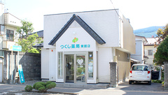 つくし薬局　東舘店の外観