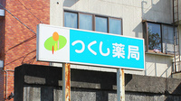 つくし薬局　東舘店の看板