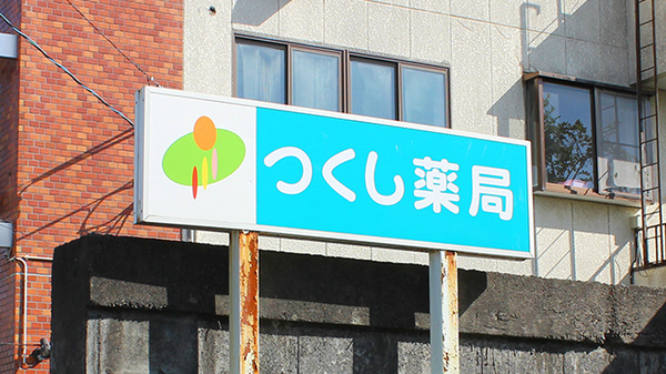 つくし薬局　東舘店の看板